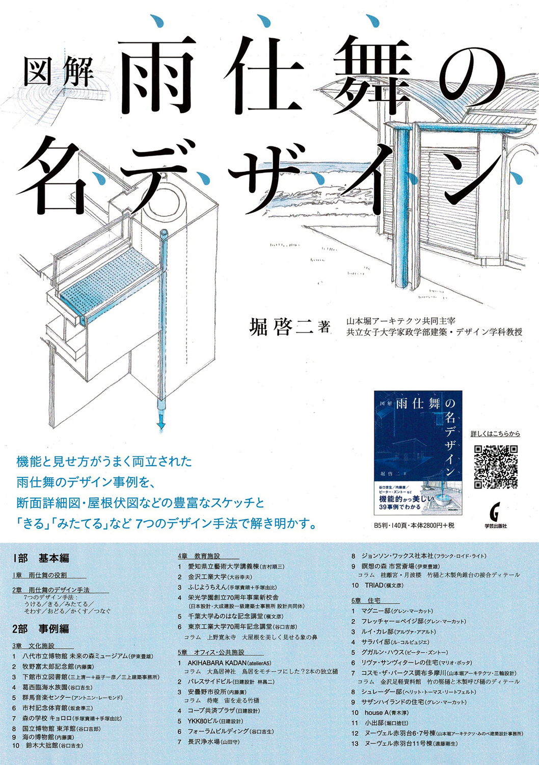 【楽天スーパーセール】 雨仕舞の名デザイン - ケンデバ 建築工学